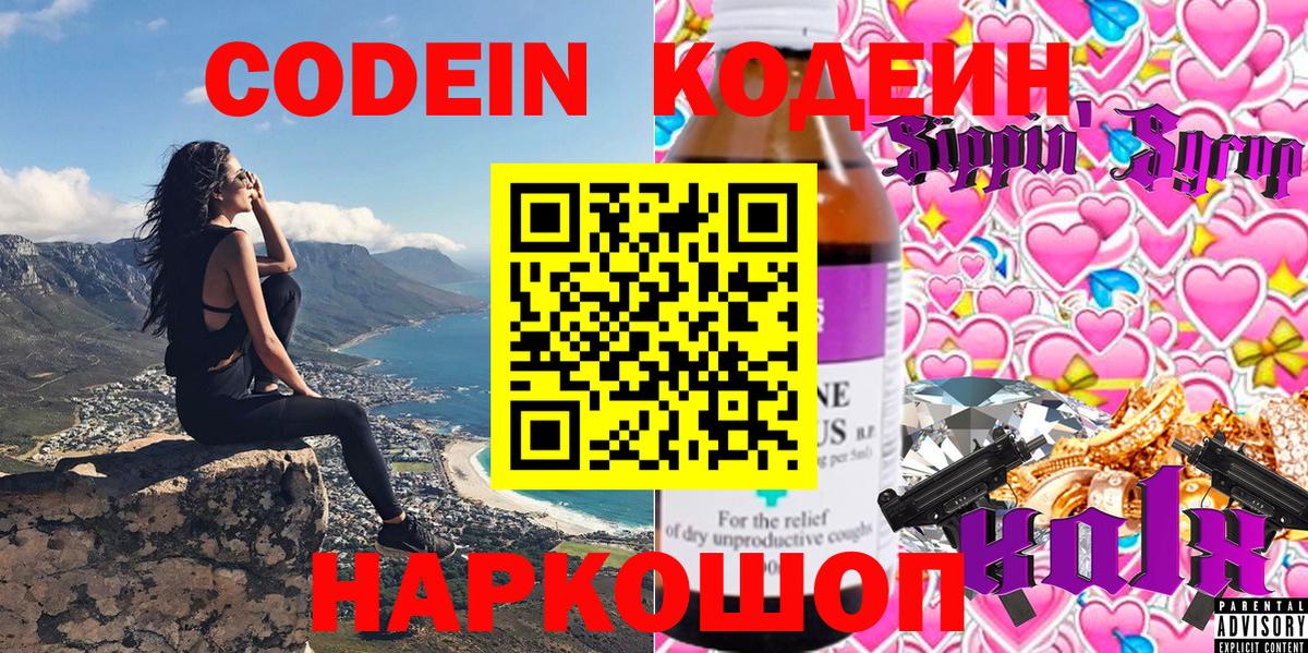 Кодеин напиток Lean (лин)  Вход с VPN  Михайловск 